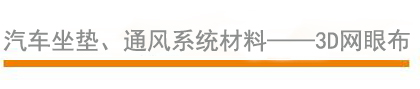 汽車坐墊、通風(fēng)系統(tǒng)材料
